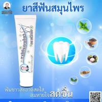 ราคา ยาสีฟัน ผสมสมุนไพร ตราหมอเส็ง (40003685765)