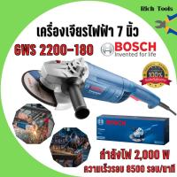 ราคา เครื่องเจียรไฟฟ้า ขนาด 7 นิ้ว BOSCH รุ่น GWS 2200 - 180 (2200 วัตต) (14970267839)