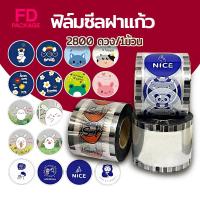 ราคา (2800 ดวง/1ม้วน) ฟิล์มซีลฝาแก้ว พลาสติกปิดแก้ว ฟิลม์ปิดแก้ว ฝาแก้วชานมไข่มุก ใช้สำหรับซีลปิดฝาแก้ว ชานมไข่มุก เครื่องดื่ (25732234856)