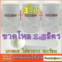 ราคา ขวดโหล 3ใบ ฝาเกลียว + ช้อนตัก 1.5ลิตร สูง20ซม. กระป๋อง กระปุก พลาสติก ทรงกลม ใส่ อาหารแห้ง นมผง มี มอก. ขวดนม (6937612679)
