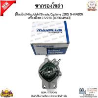 ราคา ขากรองโซล่า [ปั๊มแย็ก] Mitsubishi Strada, Cyclone L200, G-WAGON เครื่องดีเซล 2.5/2.8L [4D56/4M40] สินค้าใหม่ #1770A345 (41351879562)
