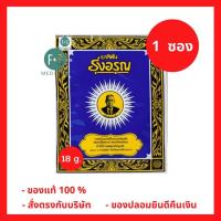ราคา ยาสีฟัน สมุนไพร ยาสีฟันรุ่งอรุณ แบบผง 18 กรัม Tooth Paste Powder (1 ซอง) (P-1881) (10712077175)