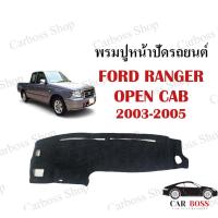 ราคา พรมปูคอนโซนหน้ารถ FORD RANGER OPEN CAB ปี 2003 2004 2005 (11521150381)