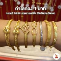 ราคา กำไลทองแท้ น้ำหนัก 1 บาท ทอง 96.5% ทองแท้ ขายได้ จำนำได้ มีใบรับประกันทอง [ผ่อน0%ผ่านบัตรเครดิต] (7616166537)