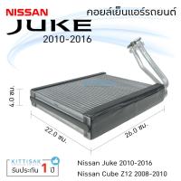 ราคา คอยล์เย็น แอร์รถยนต์ นิสสัน จู๊ค 2010-2016 NISSAN JUKE คอยล์เย็นแอร์ คอยล์เย็นรถ ตู้แอร์ (23817231205)