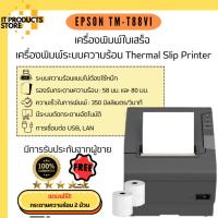 ราคา เครื่องพิมพ์ใบเสร็จ เครื่องปริ้นใบเสร็จ เครื่องพิมพ์ระบบความร้อน Epson TM-T88VI แถมฟรี กระดาษความร้อน 2 ม้วน (24452301996)
