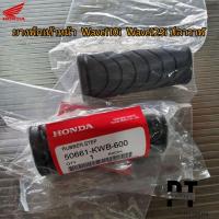 ราคา ยางพักเท้าหน้าเวฟ110i เวฟ125i ปลาวาฬ (wave110i wave125iปลาวาฬ) ยางพักเท้าหน้าแท้ศูนย์ฮอนด้า (16380112661)