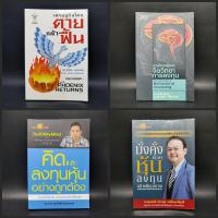 ราคา มั่งคั่งด้วยหุ้น ลงทุนอย่างมีคุณภาพ,พฤติกรรมและจิตวิทยาการลงทุน,คิดและลงทุนหุ้นอย่างถูกต้อง,เศรษฐกิจไทยตายแล้วฟื้น (25366255919)