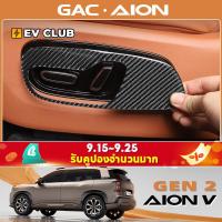 ราคา Gac AION V ev/gen2 SUVGAC AION V ev/gen2 SUV เหมาะสําหรับรุ่นที่สอง Yu Aian V Tyrannosaurus ภายในที่นั่งปรับแผงการปรับเปลี่ยนสติกเกอร์คาร์บอนไฟเบอร์อีพ็อกซี่สติกเกอร์อุปกรณ์ (27519939004)