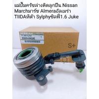 ราคา แม่ปั๊มคลัชล่าง นิสสันมาร์ช Nissan Marchมาร์ช Almeraอัลเมร่า TIIDAทีด้า Sylphyซิลฟี่1.6 Juke แท้OEM (15740850901)