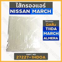ราคา กรองแอร์ / ไส้กรองแอร์ นิสสัน NISSAN TIIDA / MARCH / ALMERA (27227-1HDOA) (15601042903)