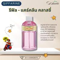 ราคา กิฟฟารีน (รีฟิล-ไม่มีหัวปั๊ม) แคร์คลีน คลาสซี่ 240 ml สบู่เหลวทำความสะอาดจุดซ่อนเร้น (29025649042)