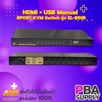 ราคา HDMI + USB Manual 8PORT KVM Switch รุ่น EL-81HR (12616173784)