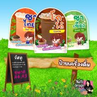 ราคา ป้ายเครื่องดื่ม ป้ายร้านกาแฟ ป้ายชากาแฟ ป้ายสติกเกอร์ ป้ายเคลือบพลาสติกแข็ง (29000989726)