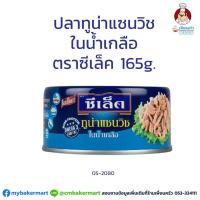 ราคา ปลาทูน่าแซนวิชในน้ำเกลือ ตราซีเล็ค ขนาด 165 กรัม (05-2080) (7823596821)