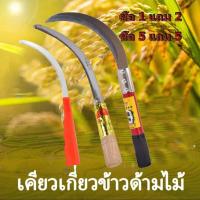 ราคา เคียวเกี่ยวหญ้า เคียวเกี่ยวข้าว คม แข็งแรง ทนทาน สินค้ามีพร้อมจัดส่ง (28641423010)