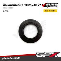 ราคา GPX (801-09-1001) ซีลเพลาข้อเวี่ยง TC25x40x7 สำหรับจีพีเอ็กซ์ Drone / Tuscany โดรน ทัสคานี แท้ศูนย์ (28189477616)