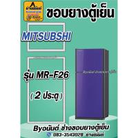 ราคา ขอบยางตู้เย็น MITSUBISHI รุ่น MR-F26 (2ประตู) (25420953547)