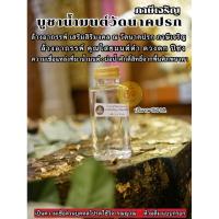 ราคา น้ำมนต์วัดพระนาคปรก ภาษีเจริญแก้มนต์ดำ (16251453841)