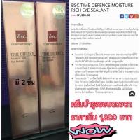 ราคา BSC Time Defence Moisture Rich Eye Sealant 15ml