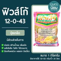 ราคา ปุ๋ยเกล็ด ฟิวส์โก้ (ปุ๋ยเคมีสูตร 12-0-43 ลมเบ่ง) 1 กิโลกรัม (16197404823)