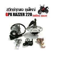 ราคา สวิทช์กุญแจGpx Razer 220 สวิทกุญแจ GPX RAZER220 ของแท้โรงงาน จีพีเอ็กซ์ เรเซอร์ 220 ของพร้อมส่งในไทย (26984275761)