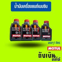 ราคา MOTUL H-TECH 100 Plus5w30,10w40บรรจุ1ลิตร(ทักแชทแจ้งเบอร์น้ำมัน) (7880733268)