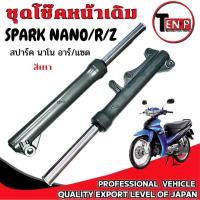ราคา ชุดโช๊คหน้าเดิม Spark nano r z สปาร์ค นาโน อาร์ แซด โช้คหน้าทั้งชุด SPARK NANO spark สีเทา ตรงรุ่น (42757757590)