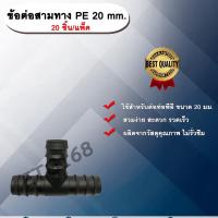 ราคา ข้อต่อสามทาง PE 20 mm. (20ชิ้น/แพ็ค) ข้อต่อท่อพีอี ข้อต่อสามทางพีอี ข้อต่อสามทาง (13202976356)