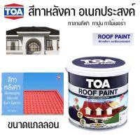 ราคา สีทาหลังคา TOA ROOF PAINT สีทาหลังคา อเนกประสงค์ แกลลอนขนาด 3.785 ลิตร #สีทากระเบื้องหลังคา ทนแดด ทนฝน (19474839523)