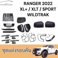 ราคา ชุดแต่งรอบคันFord Ranger 22 XL+ XLT SPORT WILDTRAK ครอบไฟหน้า ครอบไฟท้าย ครอบมือดึง เปิดท้ายกลาง ฝาถัง แก้มข้าง ดำด้าน (29284768542)