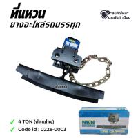 ราคา ที่แขวนยางอะไหล่ 4 TON รถบรรทุก ยี่ห้อ NKN 0223-0003 (29261033266)