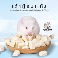 ราคา (แบ่งขายกะปุกทดลอง) เต้าหู้อบเเห้ง เสริมโปรตีน ขนม กระต่าย แฮมสเตอร์ กระรอก เม่นแคระ ชูการ์ (10478462245)