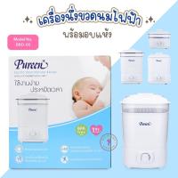 ราคา Pureen (เพียวรีน) เครื่องนึ่งขวดนมไฟฟ้า พร้อมอบแห้ง ขนาดใหญ่ รุ่น BSD-03 รับประกัน 1 ปี (25850626268)