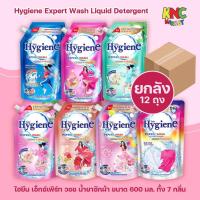 ราคา (ยกลัง 12 ถุง) ไฮยีน เอ็กซ์เพิร์ท วอช น้ำยาซักผ้า Hygiene Expert Wash Liquid Detergent ขนาด 600 มล. (40611781825)