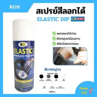 ราคา สเปรย์สีลอกได้ สีสเปรย์ลอกได้ บอสนี่ BOSNY ELASTIC DIP ขนาด 400 cc. สินค้าพร้อมส่ง ✅ (10338545057)
