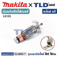 ราคา ทุ่น (แท้) แท่นตัดไฟเบอร์ Makita มากีต้า รุ่น 2416S (MA2416S) (อะไหล่แท้ 100%) อะไหล่ทุ่นไฟฟ้า แท่นตัดเหล็ก (19480018283)