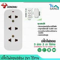 ราคา ปลั๊กลอย ปลั๊กไฟต่อพ่วง ปลั๊กไฟลอย 3 ช่อง 2 ขา ไร้สายGongniu รุ่นGN-103 (22554185594)
