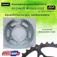 ราคา สเตอร์หลัง 41T Kawasaki Ninja400/Z400 รหัส : 42041-0162 ของแท้จากศูนย์ KAWASAKI 100% (3292325094)