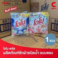ราคา โอโม พลัส น้ำยาซักผ้าสูตรเข้มข้น แบบซองเล็ก ขนาดพกพา 30 มล. 1 ซอง (28384220187)