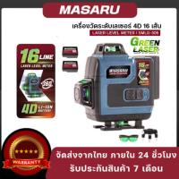 ราคา MASARU เครื่องวัดระดับเลเซอร์แบบแสงสีเขียว 16 เส้น รุ่น SMLG-305 เลเซอร์วัดระดับ เลเซอร์ระดับ (29075115655)