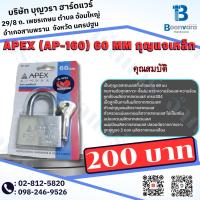 ราคา APEX (AP-160) 60 mm กุญแจเหล็ก กุญแจสเตนเลส (16895281488)