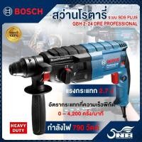 ราคา BOSCH สว่านโรตารี่ 790 วัตต์ 3 ระบบ รุ่น GBH 2-24 DRE(06112721K0) (22761646797)