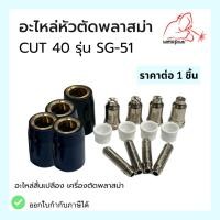 ราคา อะไหล่สิ้นเปลือง ชุดหัวตัดPlasma เครื่องตัดพลาสม่า CUT40 รุ่น SG-51 (15093343783)