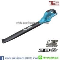 ราคา DUB361Z เครื่องเป่าเศษใบไม้ไร้สาย 36V. (18+18V.) makita (เครื่องเปล่า) DUB361 (4819985695)