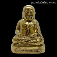 ราคา รูปหล่อหลวงพ่อเงิน วัดบางคลาน เนื้อทองเหลืองขัดเงา หน้าตัก 3 นิ้ว บูชาเสริมอำนาจบารมี แคล้วคลาดเจริญรุ่งเรือง (22740488447)