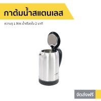 ราคา กาต้มน้ำสแตนเลส AIKO ความจุ 1 ลิตร น้ำเดือดใน 2 นาที รุ่น AK-1104 - กาต้มน้ำไฟฟ้า (9769529521)