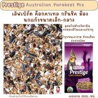 ราคา Prestige ค็อก (แบ่งขาย 500G.-1KG.) อาหารนกค็อกคาเทล กรีนชีค ม็อง (24432417581)