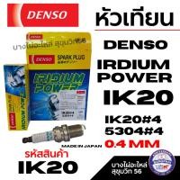 ราคา DENSO IRIDIUM POWER IK20 0.4มม (ราคาต่อหัว) หัวเทียนอิริเดียม แท้เด็นโซ่ รหัสสินค้า IK20 (28668049489)