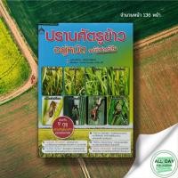 ราคา (69) หนังสือ ปราบศัตรูข้าวอยู่หมัด ฉบับชาวบ้าน : วิธีการปลูก เทคนิคการปลูก (20862757811)